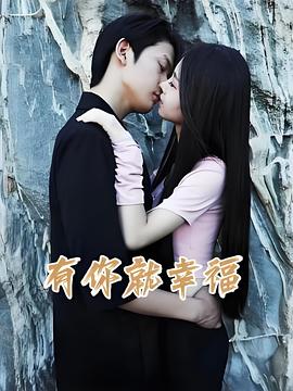 有你就幸福(1080)