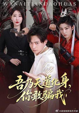 吾乃天道化身你敢骗我天道在手诈骗无路走(4K)
