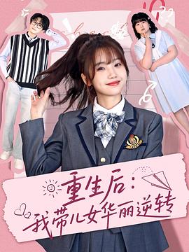 重生后我带儿女华丽逆转（蓝光）
