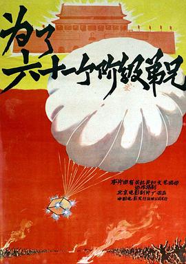 为了六十一个阶级弟兄(1080)