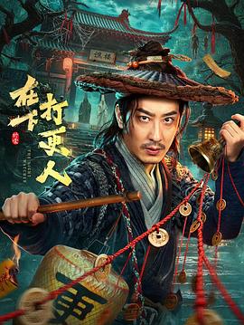 在下打更人(1080)