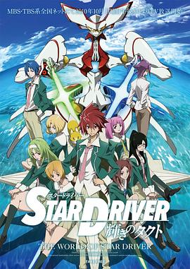 闪亮的拓人stardriver(1080)