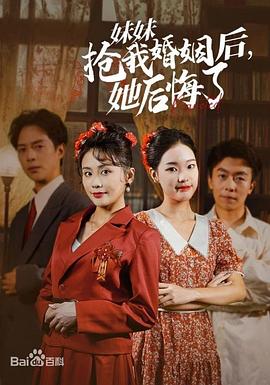 妹妹抢我婚姻后她后悔了(蓝光)