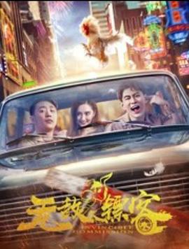 无敌镖客之兄弟情深（蓝光）