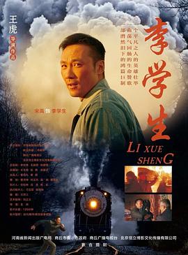 李学生(蓝光)