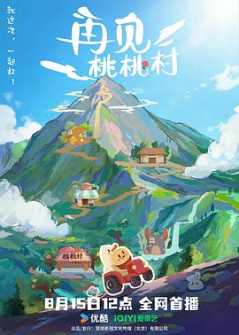 再见桃桃村(1080)