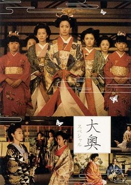 大奥明治篇sp幕末的女人们(蓝光)