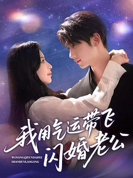 我用气运带飞闪婚老公(1080)