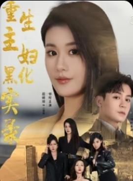 重生主妇黑化实录(蓝光)