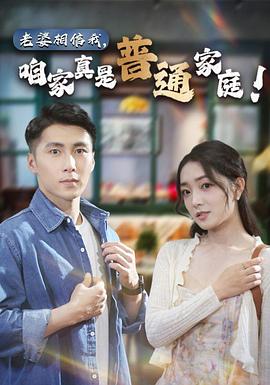老婆相信我咱家真是普通家庭(1080)