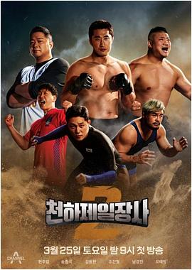 天下第一壮士第二季(蓝光)