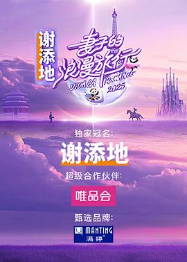 妻子的浪漫旅行2025(蓝光)
