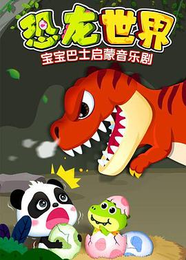 宝宝巴士启蒙音乐剧之恐龙世界(蓝光)