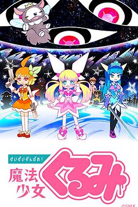 尽量加油吧魔法少女胡桃第一季(1080)