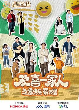 欢喜一家人之快乐满屋(蓝光)