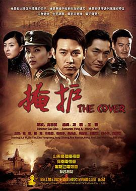 掩护2011(蓝光)