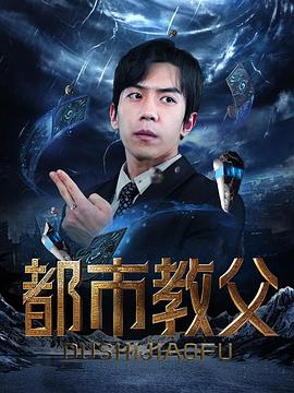 都市教父（蓝光）