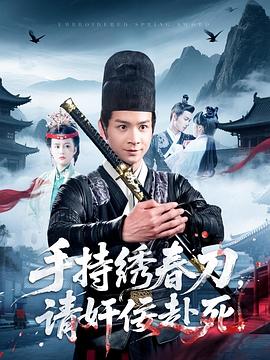 手持绣春刀请奸佞赴死(1080)