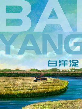 白洋淀(1080)