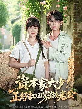 资本家大少正好扛回家做老公(1080)