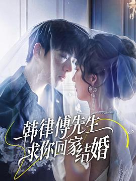 韩律傅先生求你回家结婚(蓝光)