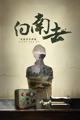 向南去(蓝光)
