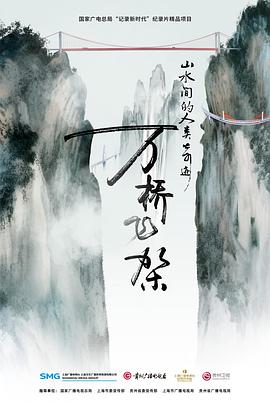 山水间的人类奇迹万桥飞架(1080)
