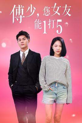 傅少您女友能1打5(蓝光)