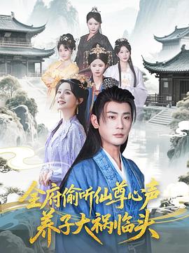 全府偷听仙尊心声养子大祸临头(4K)