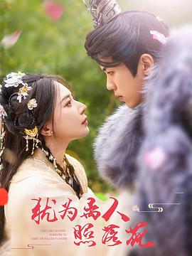 犹为离人照落花(蓝光)