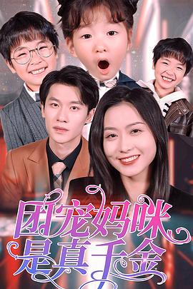 团宠妈咪是真千金(蓝光)