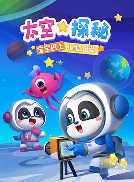 宝宝巴士儿歌启蒙太空探秘(1080)