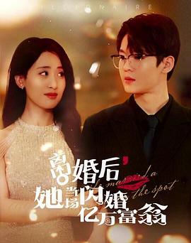离婚后她当场闪婚亿万富翁(4K)