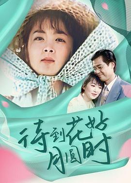 待到花好月圆时(1080)